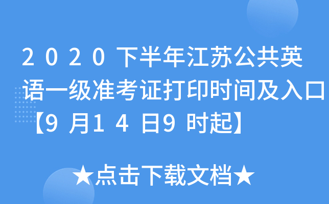 2020下半年江苏公共英语一级准考证打印时间及入口【9月14日9时起】