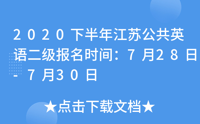 2020下半年江苏公共英语二级报名时间：7月28日-7月30日