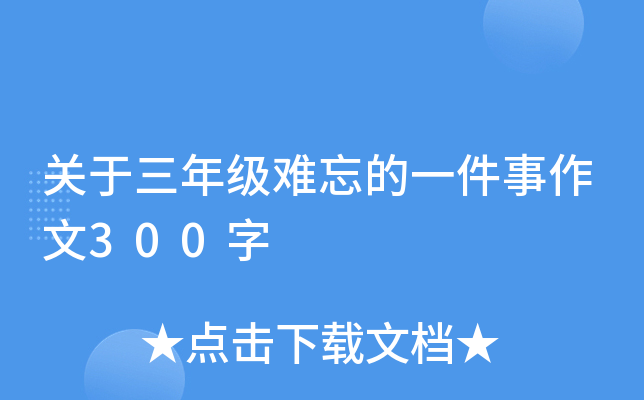 关于三年级难忘的一件事作文300字