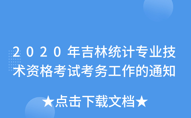 2020꼪ֽy(tng)ӋI(y)g(sh)Yԇչ֪ͨ