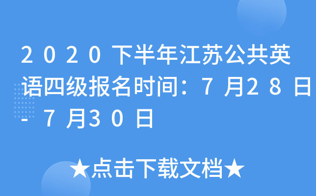 2020下半年江苏公共英语四级报名时间：7月28日-7月30日