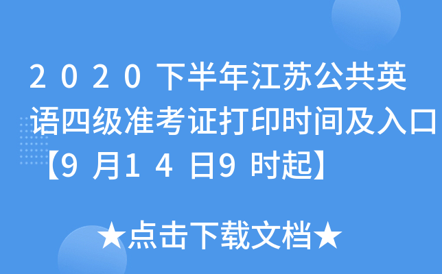 2020下半年江苏公共英语四级准考证打印时间及入口【9月14日9时起】