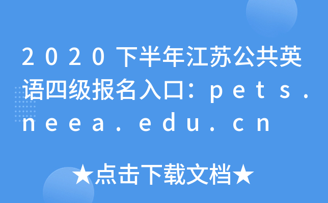 2020下半年江苏公共英语四级报名入口：pets.neea.edu.cn