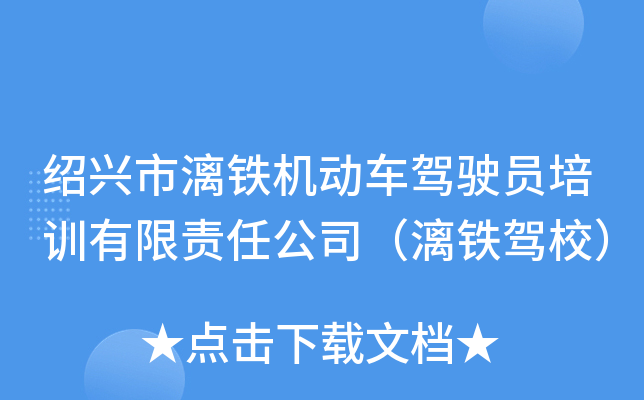 绍兴市漓铁机动车驾驶员培训有限责任公司（漓铁驾校）
