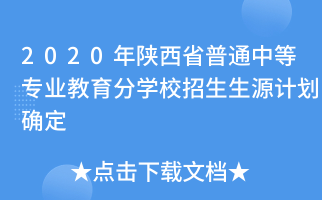 2020年陕西省普通中等专业教育分学校招生生源计划确定