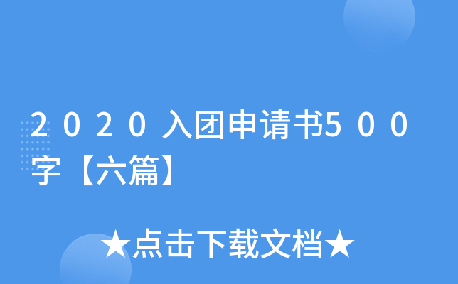 2020入团申请书500字【六篇】