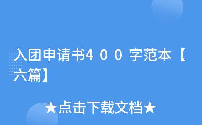 入团申请书400字范本【六篇】