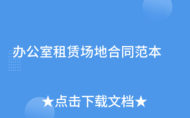 办公室租赁场地合同范本