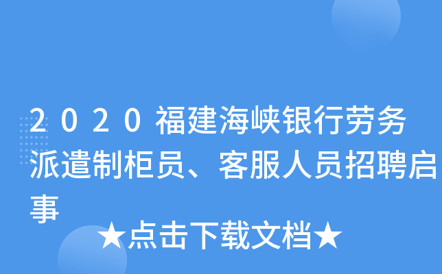 2020福建海峡银行劳务派遣制柜员、客服人员招聘启事
