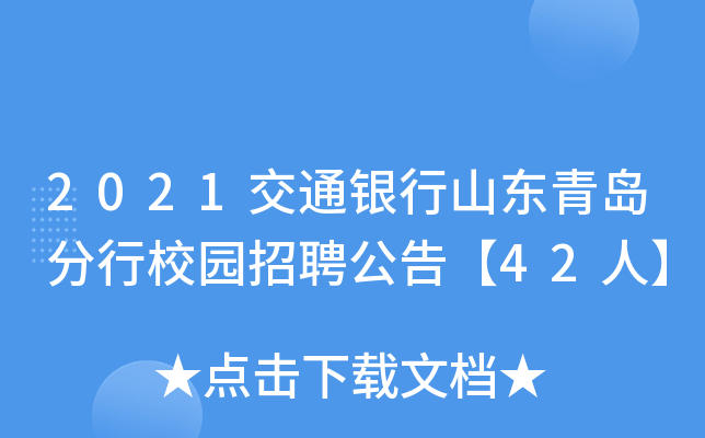 2021交通银行山东青岛分行校园招聘公告【42人】