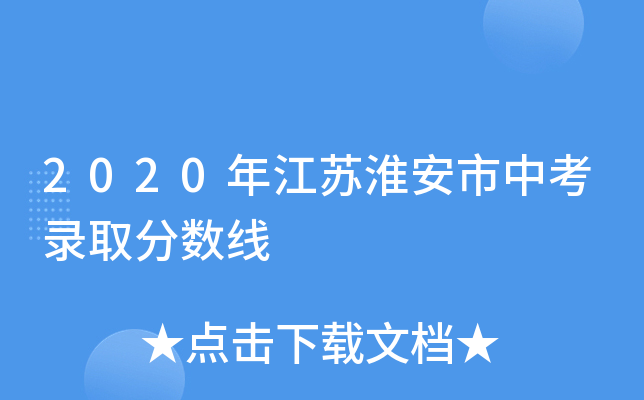 2020年江苏淮安市中考录取分数线