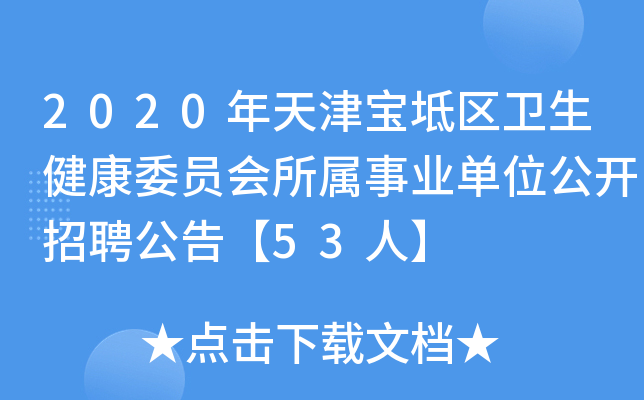 2020年天津宝坻区卫生健康委员会所属事业单位公开招聘公告【53人】