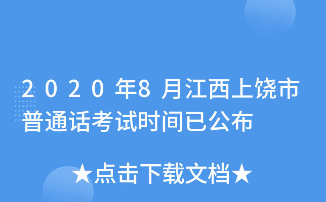 2020年8月江西上饶市普通话考试时间已公布