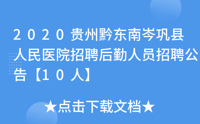 2020贵州黔东南岑巩县人民医院招聘后勤人员招聘公告【10人】