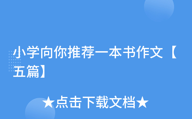 小开云kaiyun(中国)向你推荐一本书作文【五篇】