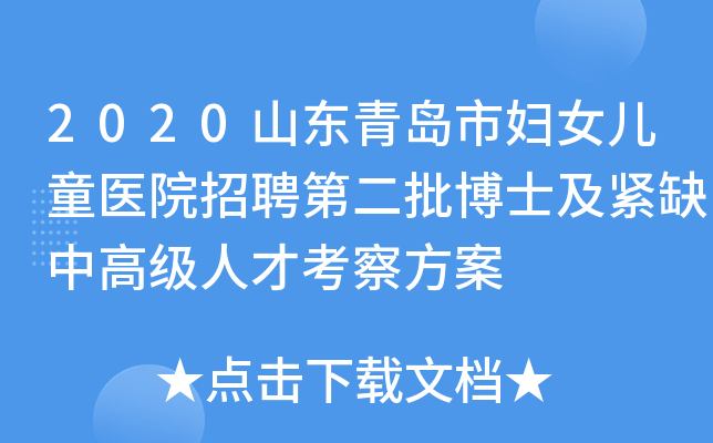 2020山东青岛市妇女儿童医院招聘第二批博士及紧缺中高级人才考察方案