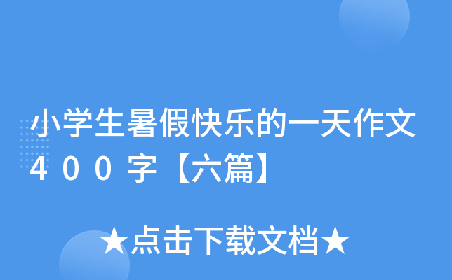 小开云kaiyun(中国)生暑假快乐的一天作文400字【六篇】