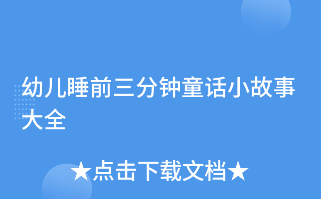 幼儿睡前三分钟童话小故事大全