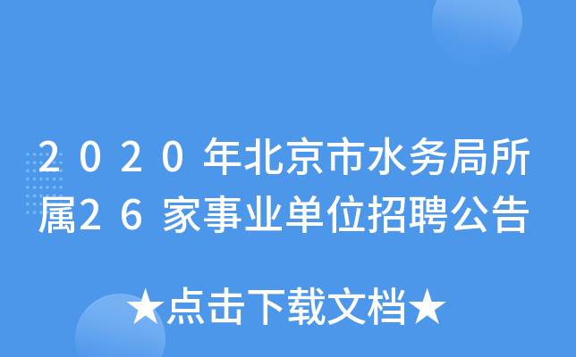 2020年北京市水务局所属26家事业单位招聘公告