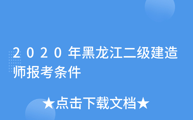 2020年黑龙江二级建造师报考条件