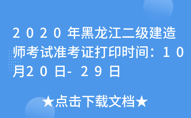 2020年黑龙江二级建造师考试准考证打印时间：10月20日-29日