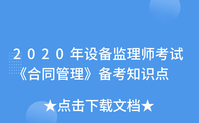 2020年设备监理师考试《合同管理》备考知识点