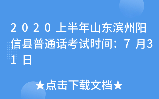 2020上半年山东滨州阳信县普通话考试时间：7月31日