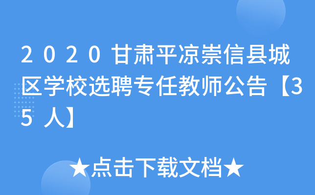 2020甘肃平凉崇信县城区开云kaiyun(中国)校选聘专任教师公告【35人】