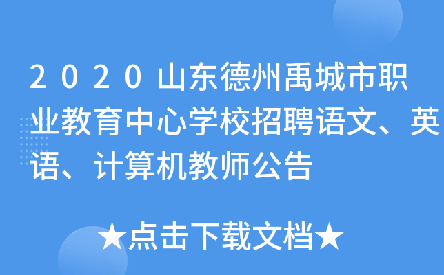 2020山东德州禹城市职业教育中心开云kaiyun(中国)校招聘语文、英语、计算机教师公告