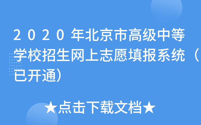 2020年北京市高级中等学校招生网上志愿填报系统（已开通）