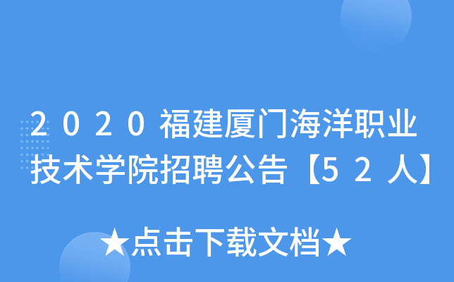 2020福建厦门海洋职业技术开云kaiyun(中国)院招聘公告【52人】