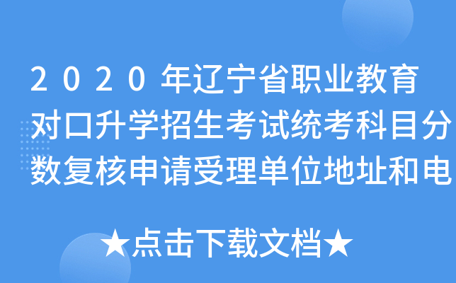 2020年辽宁省职业教育对口升学招生考试统考科目分数复核申请受理单位地址和电话一览表