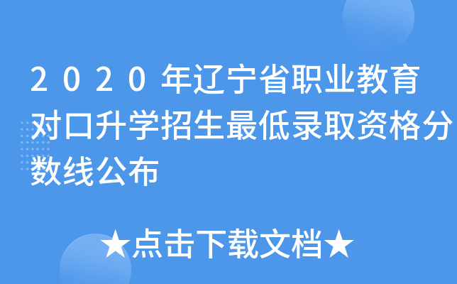 2020年辽宁省职业教育对口升学招生最低录取资格分数线公布