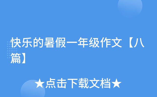 快乐的暑假一年级作文【八篇】