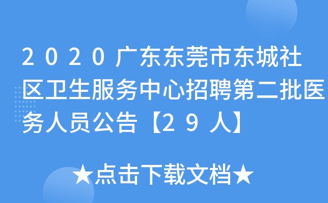 2020广东东莞市东城社区卫生服务中心招聘第二批医务人员公告【29人】