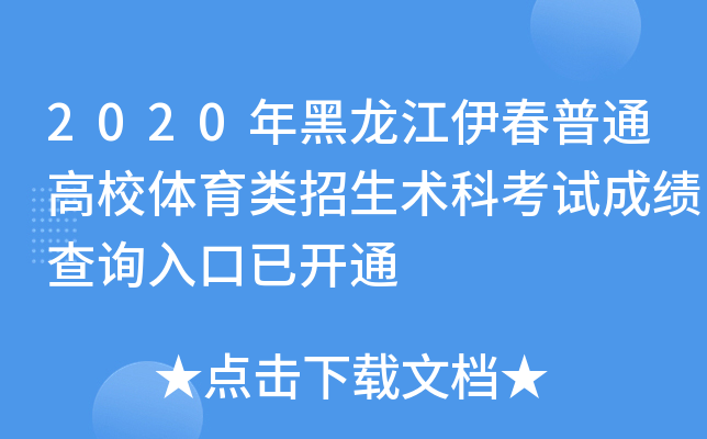 2020年黑龙江伊春普通高校体育类招生术科考试成绩查询入口已开通