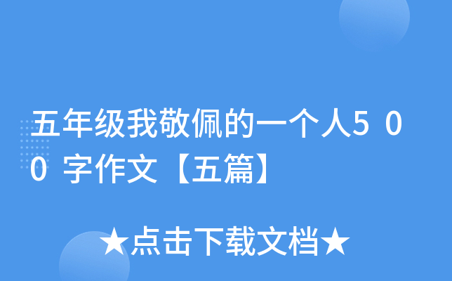 五年级我敬佩的一个人500字作文【五篇】