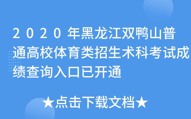 2020年黑龙江双鸭山普通高校体育类招生术科考试成绩查询入口已开通