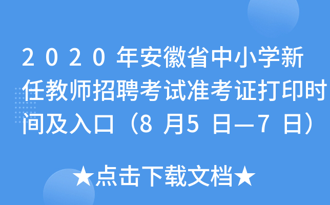 2020年安徽省中小开云kaiyun(中国)新任教师招聘考试准考证打印时间及入口（8月5日—7日）
