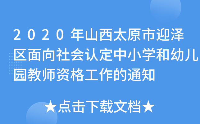 2020年山西太原市迎泽区面向社会认定中小开云kaiyun(中国)和幼儿园教师资格工作的通知