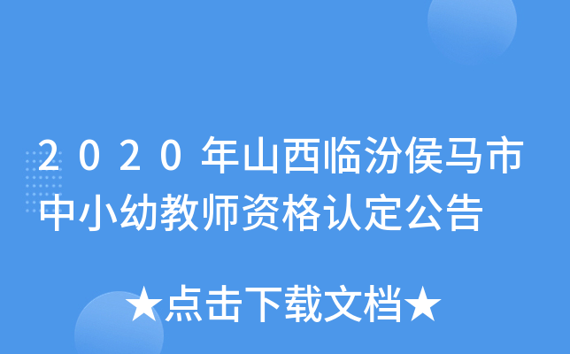 2020年山西临汾侯马市中小幼教师资格认定公告