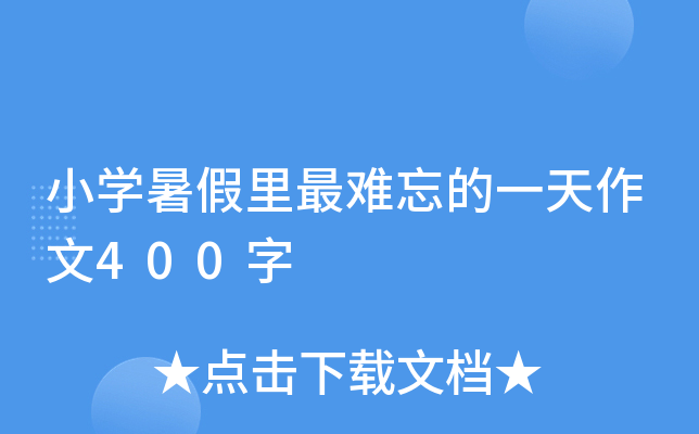 小开云kaiyun(中国)暑假里最难忘的一天作文400字