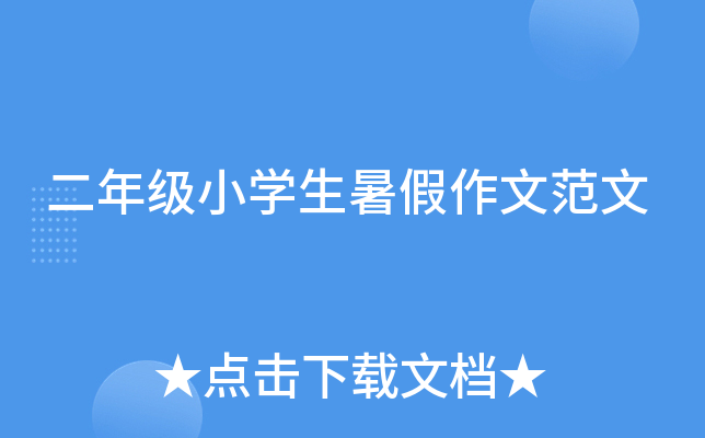 二年级小开云kaiyun(中国)生暑假作文范文