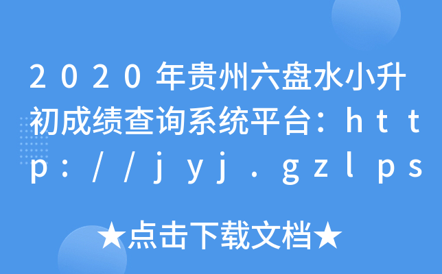 2020FP(pn)ˮСɿ(j)ԃϵy(tng)ƽ_(ti)http://jyj.gzlps.gov.cn/