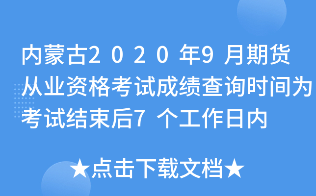 内蒙古2020年9月期货从业资格考试成绩查询时间为考试结束后7个工作日内