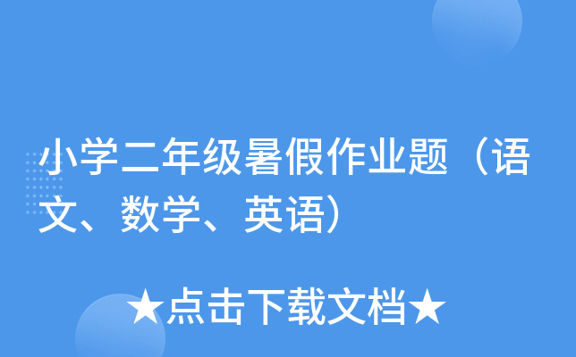 小开云kaiyun(中国)二年级暑假作业题（语文、数开云kaiyun(中国)、英语）