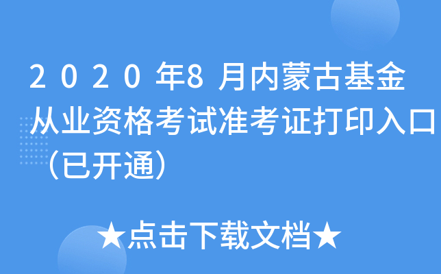 2020年8月内蒙古基金从业资格考试准考证打印入口（已开通）