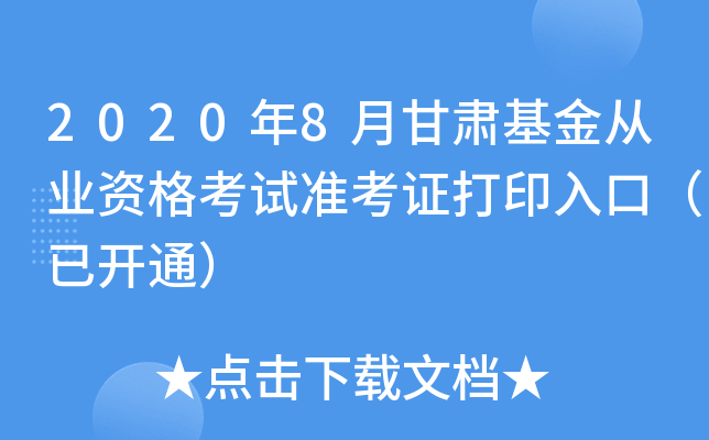 2020年8月甘肃基金从业资格考试准考证打印入口（已开通）