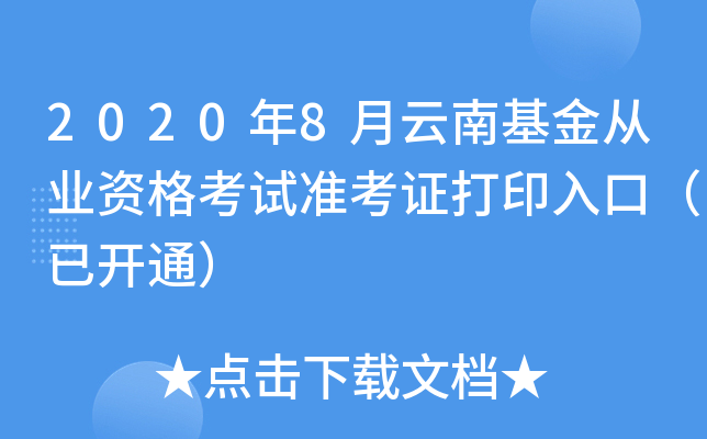 2020年8月云南基金从业资格考试准考证打印入口（已开通）
