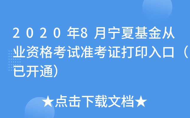 2020年8月宁夏基金从业资格考试准考证打印入口（已开通）